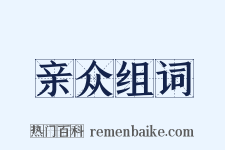 亲众组词是什么意思的图片